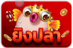 ยิงปลา