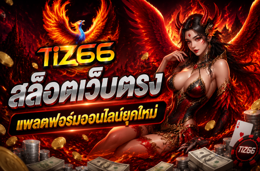 สล็อตเว็บตรง TZ66 แพลตฟอร์มออนไลน์ยุคใหม่ มาตรฐานความบันเทิงครบวงจร พร้อมประสบการณ์ที่เหนือกว่า